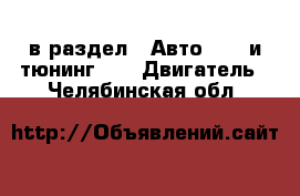  в раздел : Авто » GT и тюнинг »  » Двигатель . Челябинская обл.